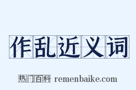 作乱近义词是什么意思的图片